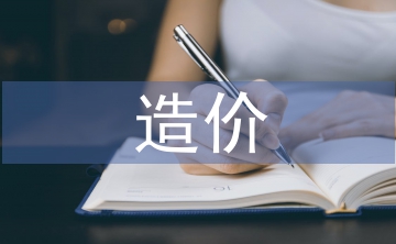 造價預算論文