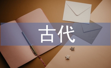 古代五刑制度的法律文化研究