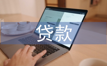 貸款清收工作經驗總結