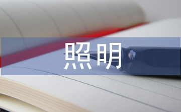 照明節能設計論文