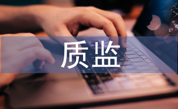 質(zhì)監(jiān)節(jié)能減排工作計劃