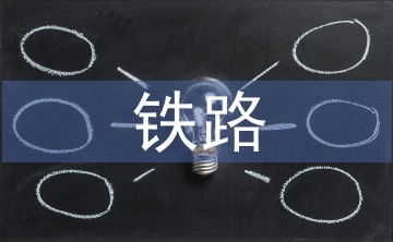 鐵路安全論文
