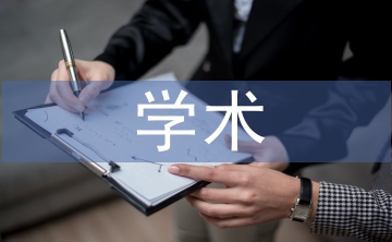 學術科技論文