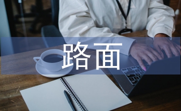 路基路面施工技術論文