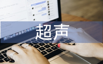 超聲醫(yī)學(xué)論文