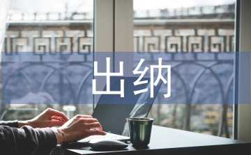 村級出納述職報告