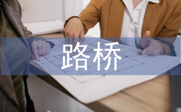 路橋專業論文