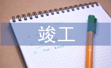 竣工發(fā)言稿