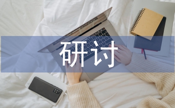 行政事業(yè)單位預(yù)算管理研討