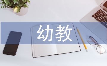 幼教本科畢業論文