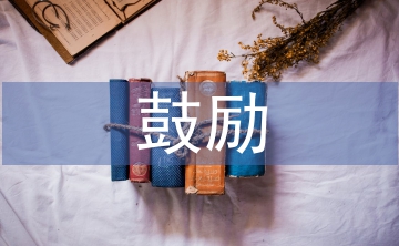 鼓勵人的經典語句