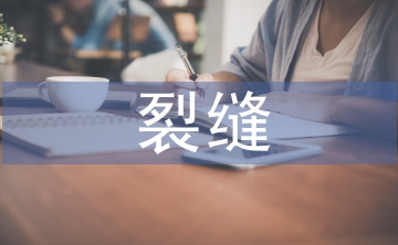 建筑施工中混凝土裂縫的成因及治理