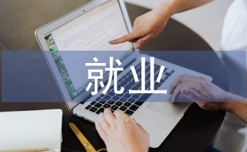 自動化的就業方向