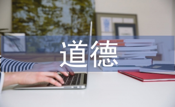 道德與法治安全教育