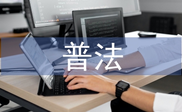 司法局普法工作要點
