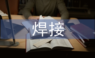 港機(jī)中自動(dòng)化焊接的應(yīng)用