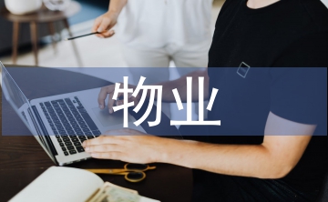 物業(yè)創(chuàng)衛(wèi)工作計(jì)劃