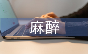 麻醉醫師述職報告