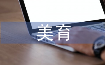 美育教育中設計教育培養創造性思維