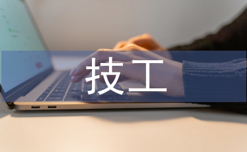 優秀技工申報材料
