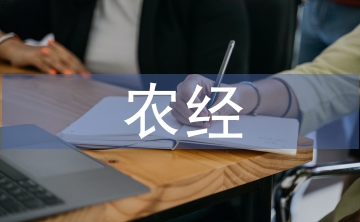 農經論文
