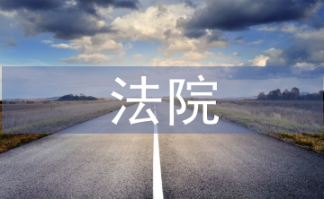 法院擔保書
