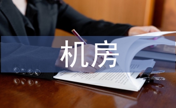 機房建設論文