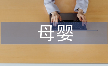 母嬰護理服務培訓