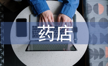 藥店培訓(xùn)心得體會