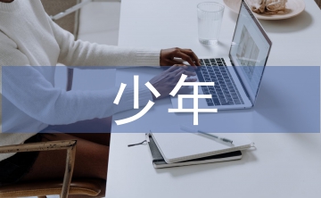 中華少年教學設計