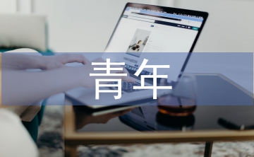 十佳青年事跡材料