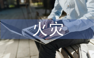 石油化工火災救援難點3篇