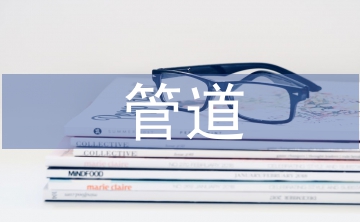 管道施工論文