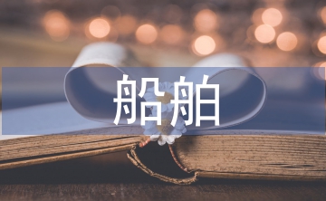 船舶工業發展探析