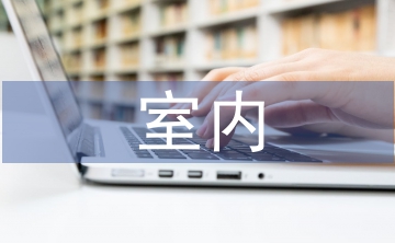 室內空間設計論文