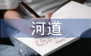 河道治理工程質量管理問題及整改