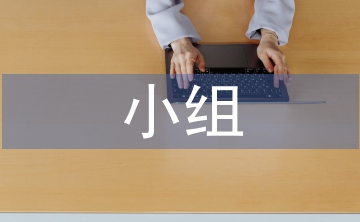 小組合作學(xué)習(xí)在高中化學(xué)的應(yīng)用