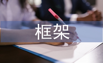 戰略合作框架協議