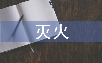 森林草原防滅火工作應對策略