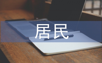 居民養老問題的分析及措施