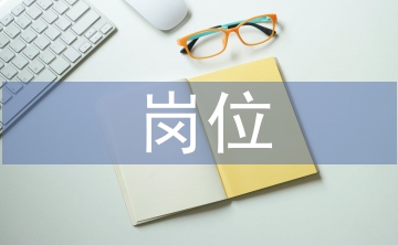 崗位競選發言稿