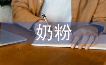 奶粉活動總結