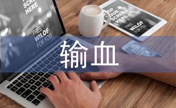 輸血前血液檢查對(duì)避免醫(yī)療糾紛的意義