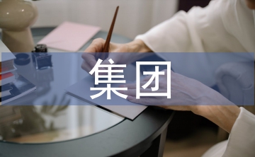 集團企業預算管理問題及對策
