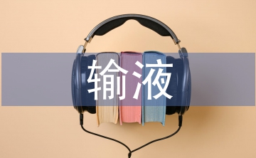 輸液室自我總結