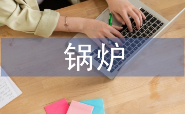 鍋爐發電機組的節能技術探討