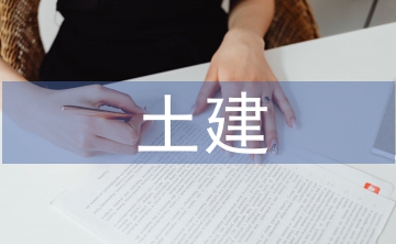建筑工程土建施工技術研究