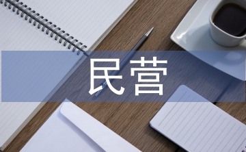 新時代民營企業融資模式探析