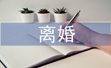 離婚財產糾紛的法律