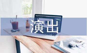 開業慶典演出策劃案